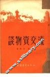 谈物资交流 封面