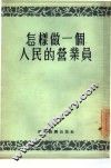 怎样做一个人民的营业员 封面