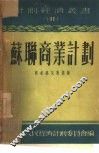 苏联商业计划 封面