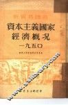 资本主义国家经济概况  一九五0 封面