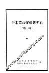 手工业合作社典型社  选辑 封面