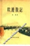 欧游散记 封面