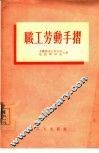 职工劳动手折 封面