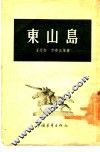 东山岛 封面