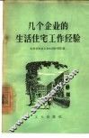 几个企业的生活住宅工作经验 封面
