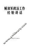 解放军政治工作经验讲话 封面