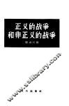 正义的战争和非正义的战争 封面