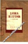 怎样解决职工住宅问题 封面