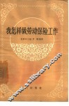 我怎样做劳动保险工作 封面