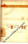 “一帮一”“一对红” 封面
