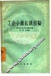 工会小组长谈经验 封面
