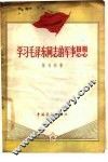 学习毛泽东同志的军事思想 封面