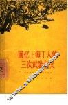回忆上海工人的三次武装起义 封面