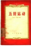 五四运动 封面