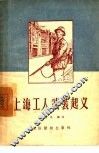 上海工人武装起义 封面