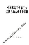 中国邮电工会第二次全国代表大会主要文件 封面