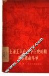 上海工人在几个历史时期中的革命斗争 封面