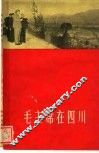 毛主席在四川 封面