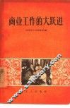 商业工作的大跃进 封面