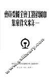 中国铁路工会全国委员会一年来文件汇集 封面