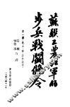 苏职工农红军的步兵战斗条令  第1部：战士、班、排的动作 封面