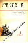 万里长征第一桥 封面