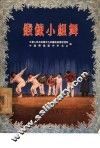 锻炼小组舞 封面