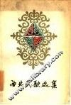 西北民歌选集 封面