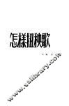 怎样扭秧歌 封面