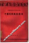 中国民间舞蹈选集 封面