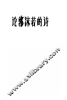 论郭沫若的诗 封面