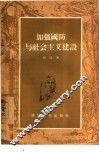 加强国防与社会主义建设 封面
