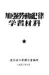 加强劳动纪律学习材料 封面