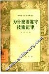 为什么要遵守技术纪律 封面