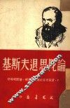 论陀思退夫斯基 电子书封面