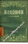 莎士比亚的戏剧 封面