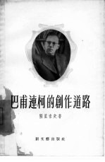 巴甫连柯的创作道路 封面