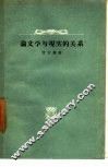 论文学与现实的关系 封面