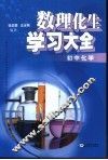 数、理、化、生学习大全.初中化学 封面