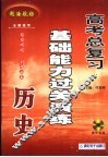 高考历史总复习基础能力过关演练 封面