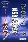 高考数学总复习基础能力过关演练 封面