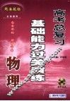 高考物理总复习基础能力过关演练 封面