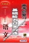 高考语文总复习基础能力过关演练 封面