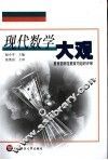 现代数学大观 封面