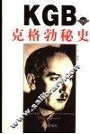 克格勃秘史 封面