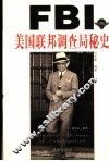美国联邦调查局秘史 封面
