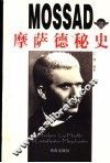 摩萨德秘史 封面