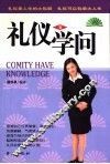 礼仪有学问 封面
