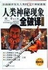 人类神秘现象全破译  上 封面