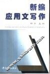 新编应用文写作 封面